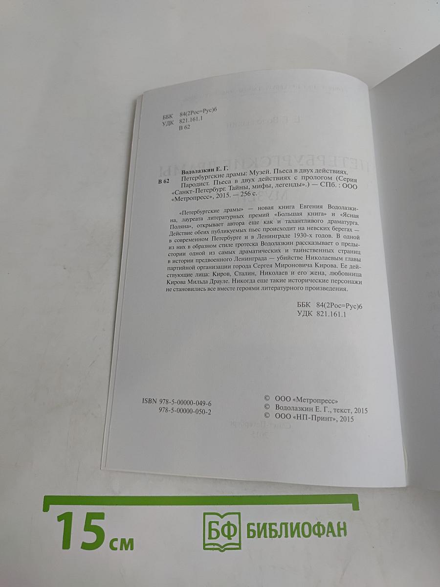 Петербургские драмы. Музей. Пародист