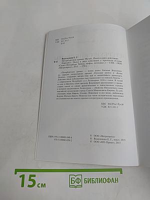 Петербургские драмы. Музей. Пародист