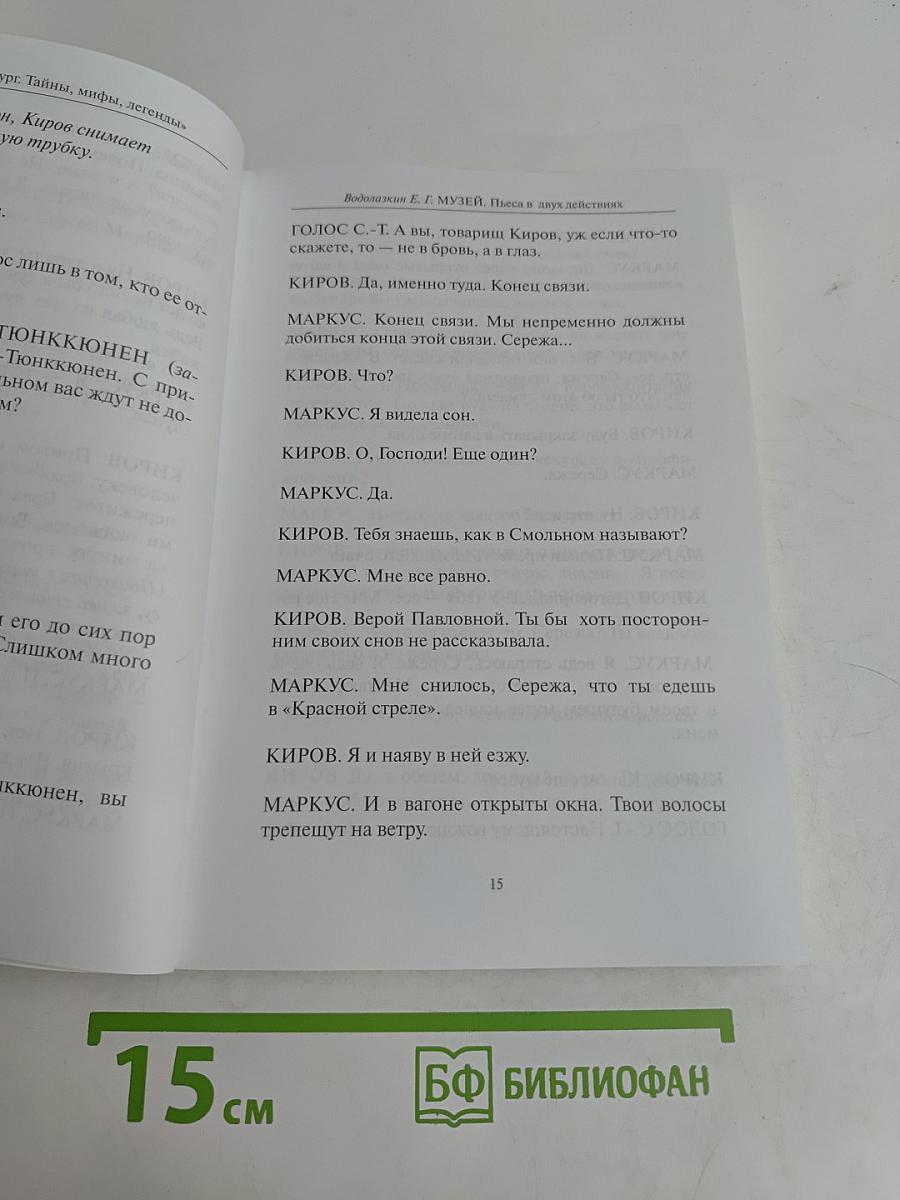 Петербургские драмы. Музей. Пародист