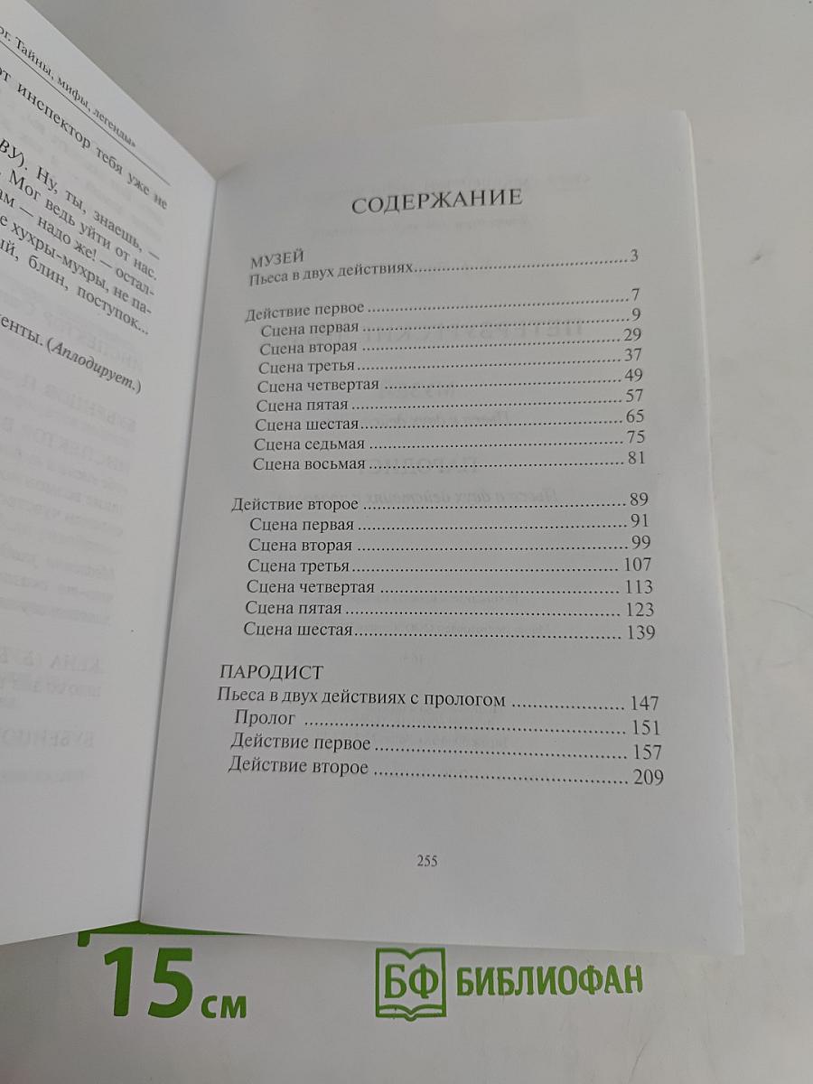 Петербургские драмы. Музей. Пародист