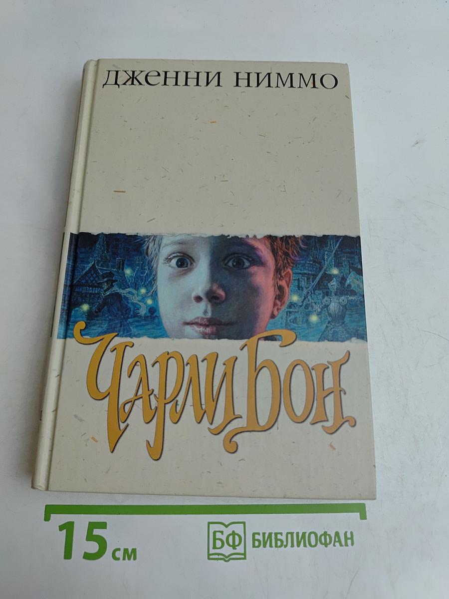 Чарли Бон. Скелеты в шкафу