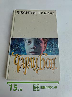 Чарли Бон. Скелеты в шкафу