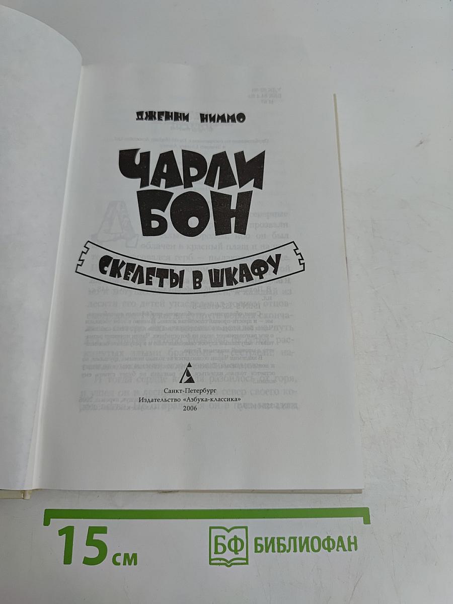 Чарли Бон. Скелеты в шкафу