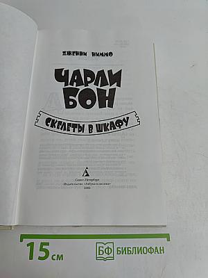 Чарли Бон. Скелеты в шкафу