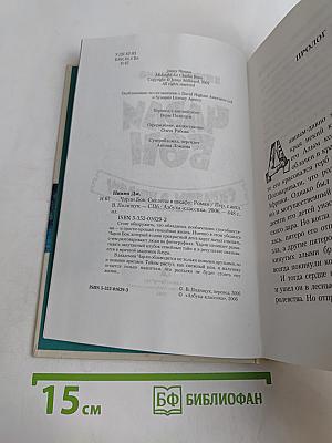 Чарли Бон. Скелеты в шкафу