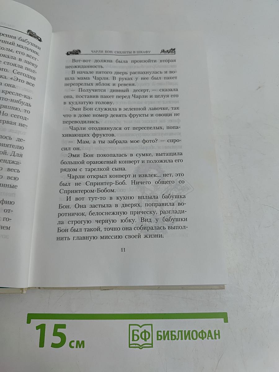 Чарли Бон. Скелеты в шкафу
