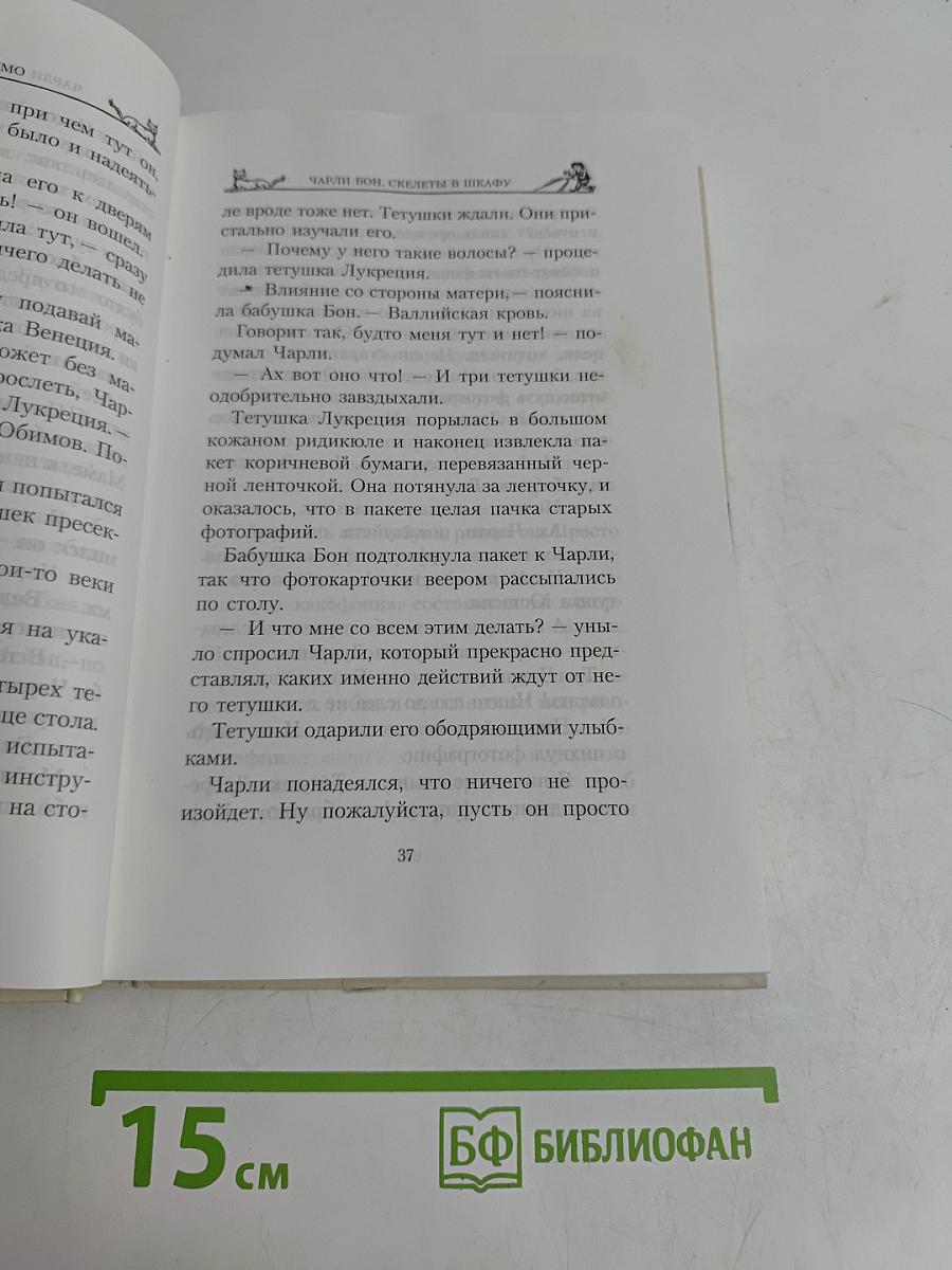Чарли Бон. Скелеты в шкафу