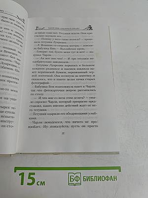 Чарли Бон. Скелеты в шкафу