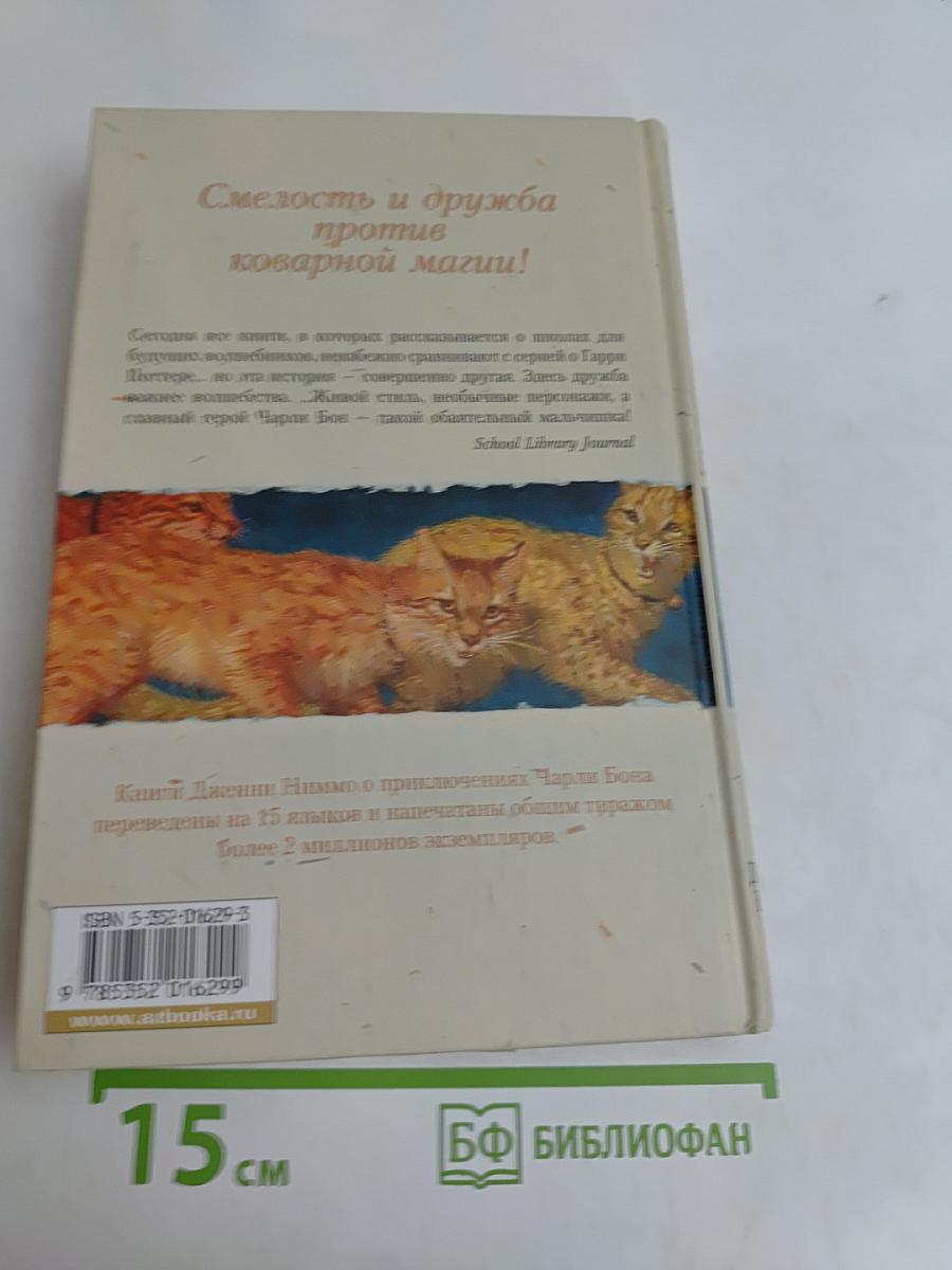 Чарли Бон. Скелеты в шкафу