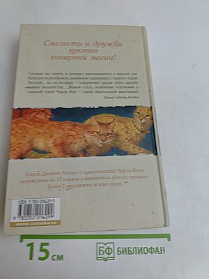 Чарли Бон. Скелеты в шкафу