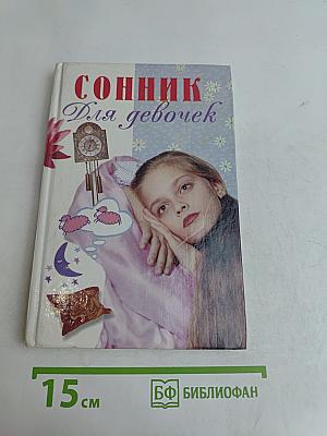 Сонник для девочек