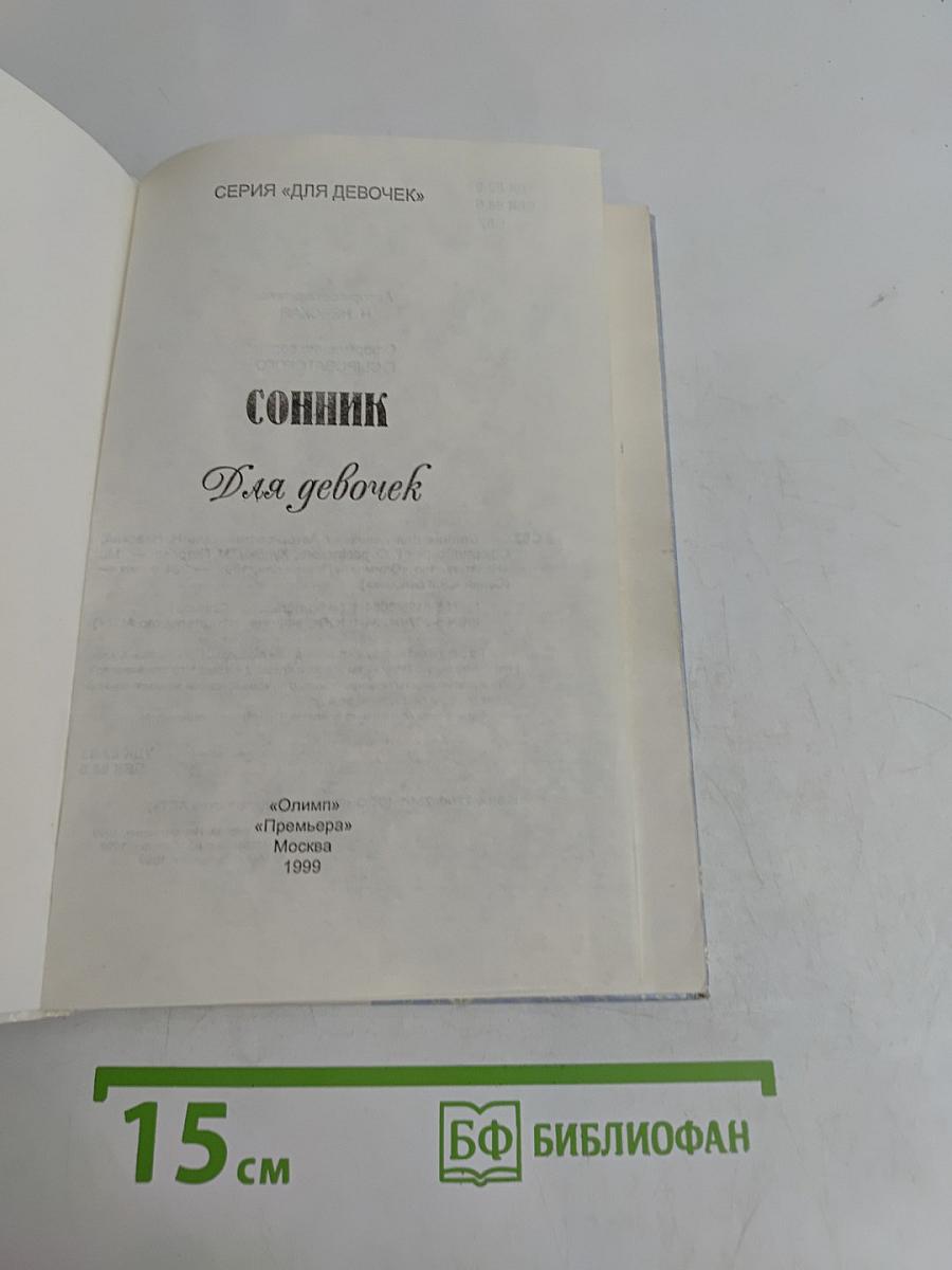 Сонник для девочек