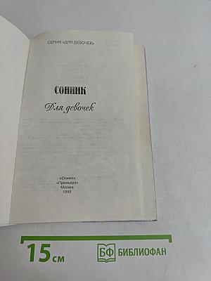 Сонник для девочек