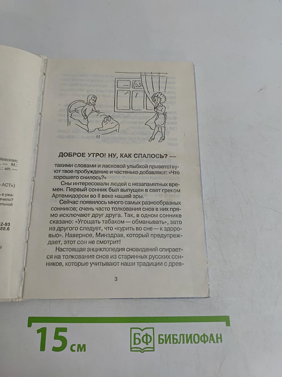Сонник для девочек