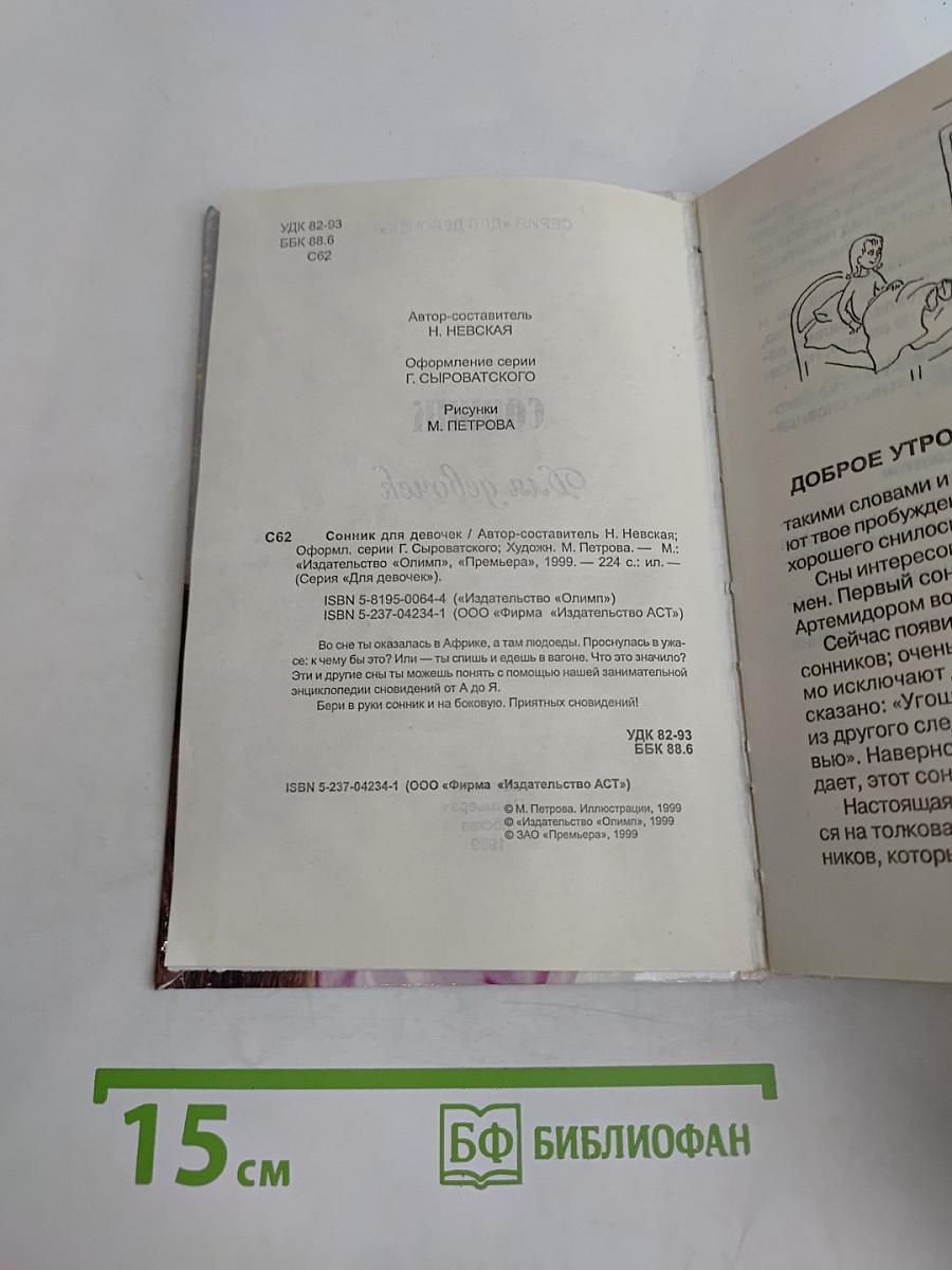 Сонник для девочек
