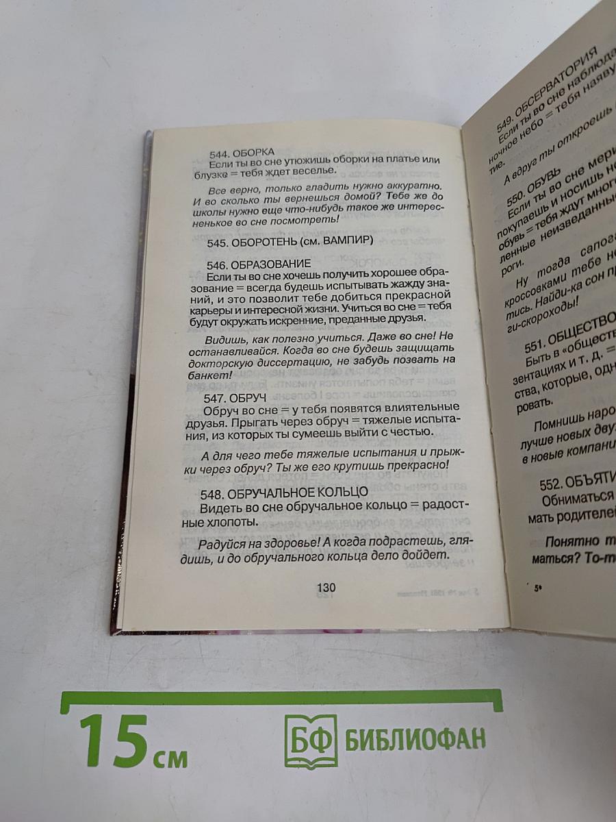 Сонник для девочек