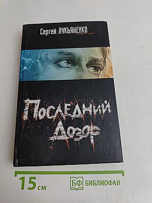 Последний Дозор