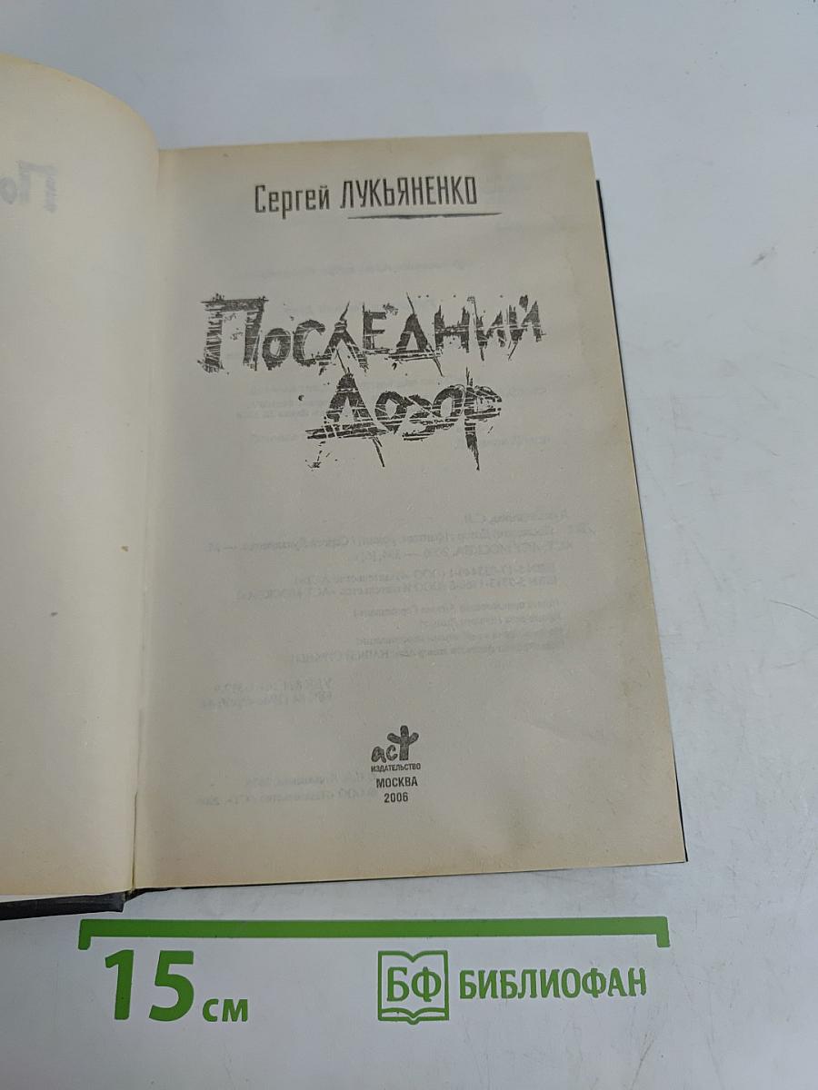 Последний Дозор