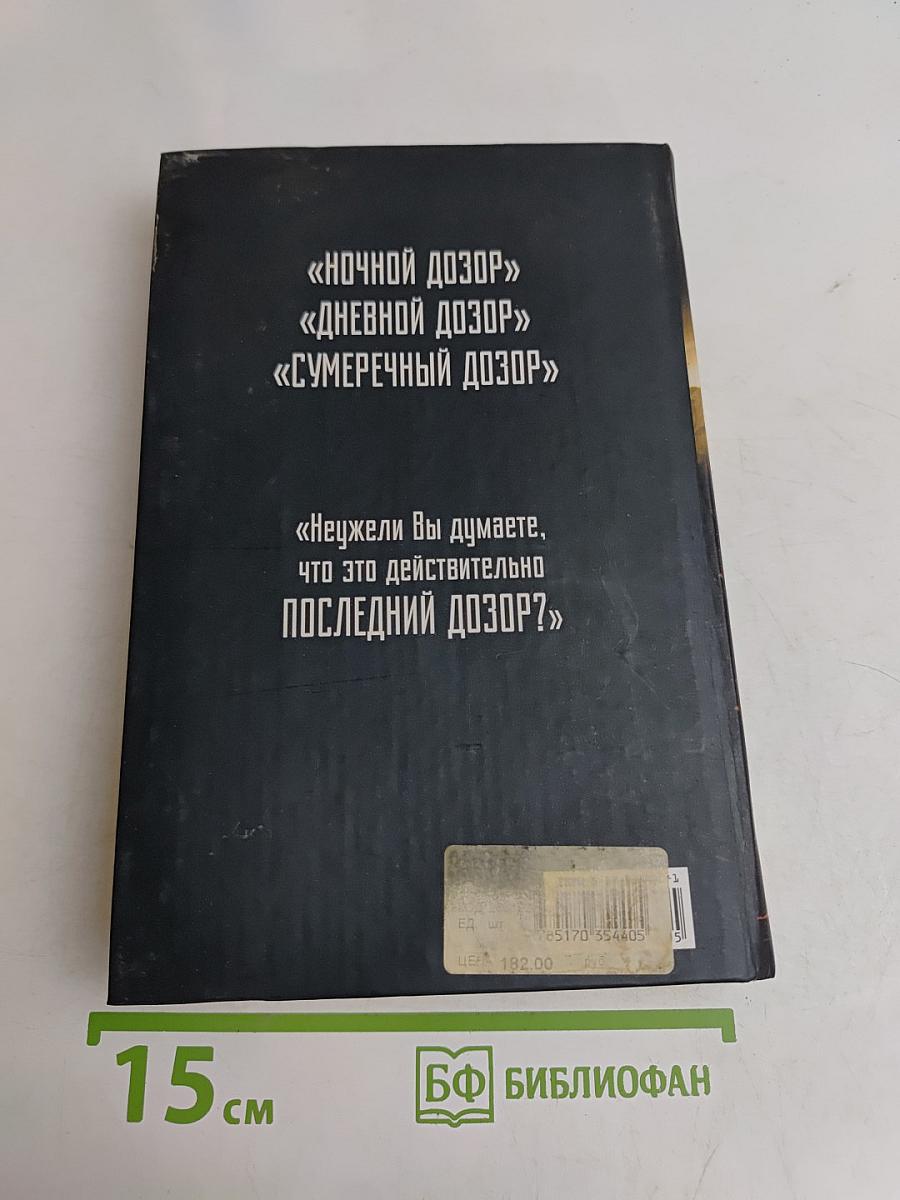 Последний Дозор