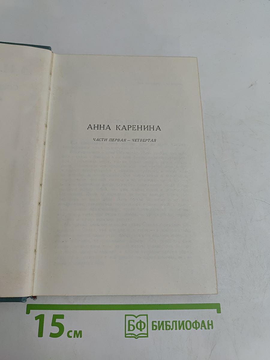 Анна Каренина. Части первая - четвертая