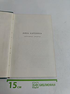 Анна Каренина. Части первая - четвертая