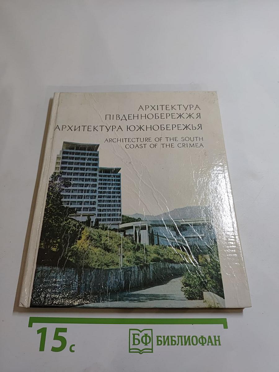 Архитектура Южнобережья