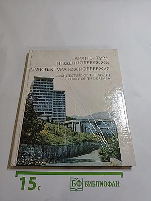 Архитектура Южнобережья