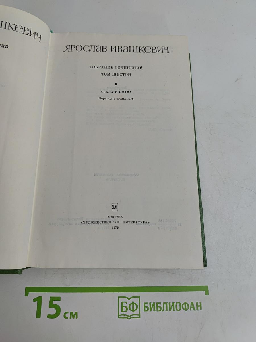 Хвала и слава. Том шестой