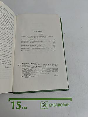 Хвала и слава. Том шестой
