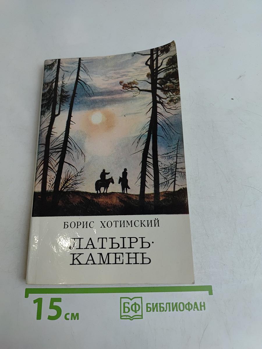 Латырь-камень
