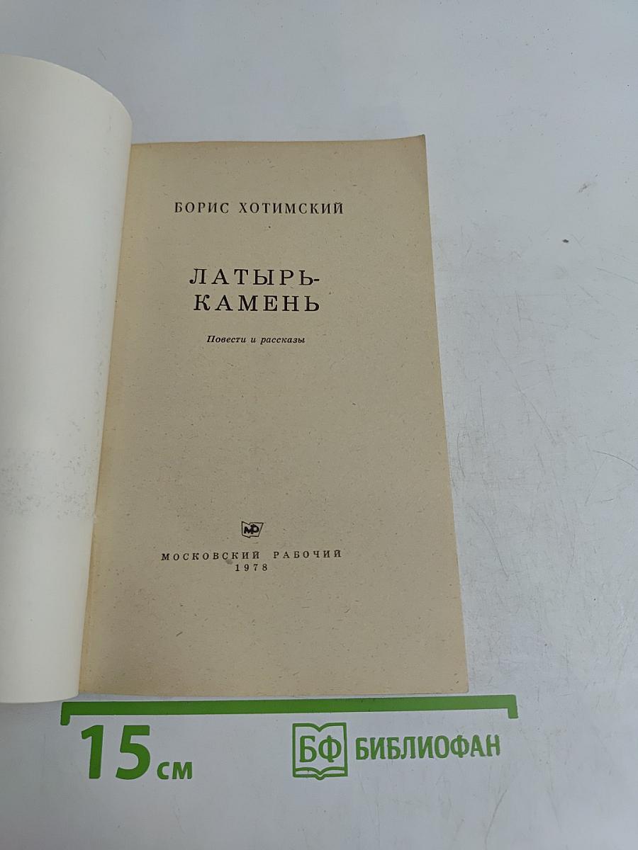Латырь-камень