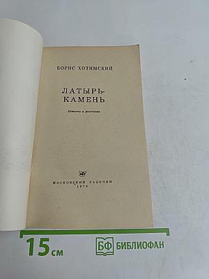 Латырь-камень
