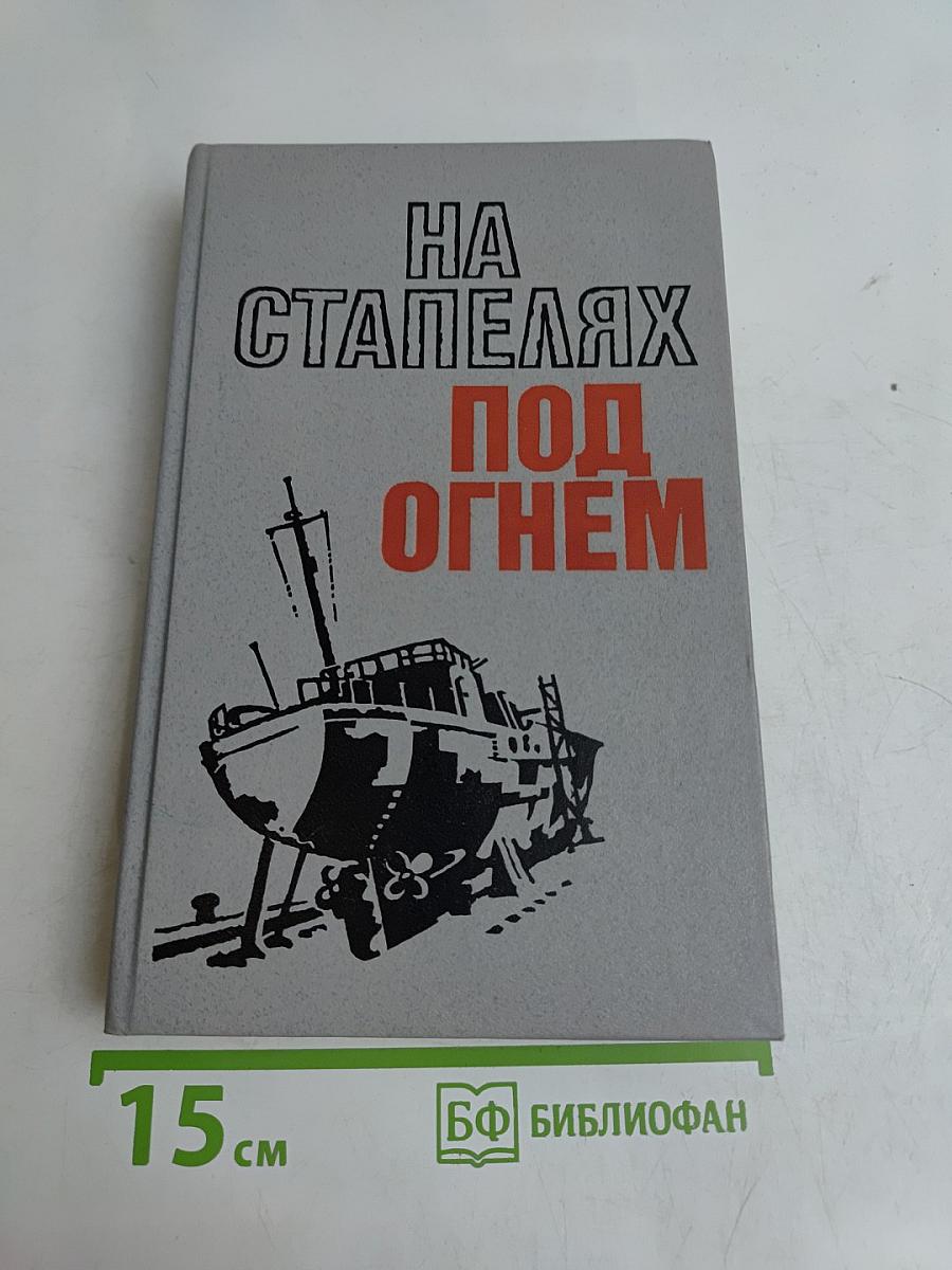На стапелях под огнем