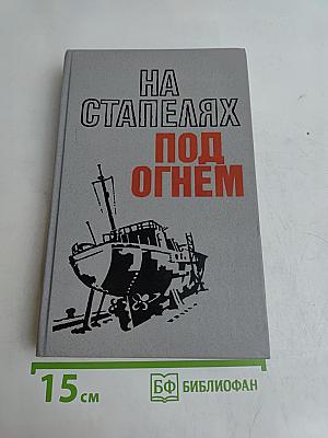 На стапелях под огнем