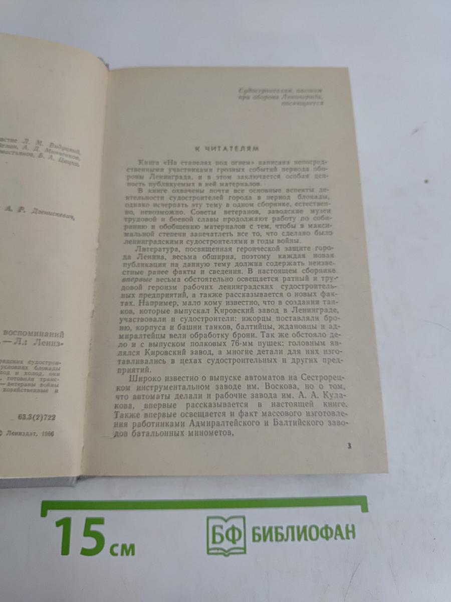 На стапелях под огнем