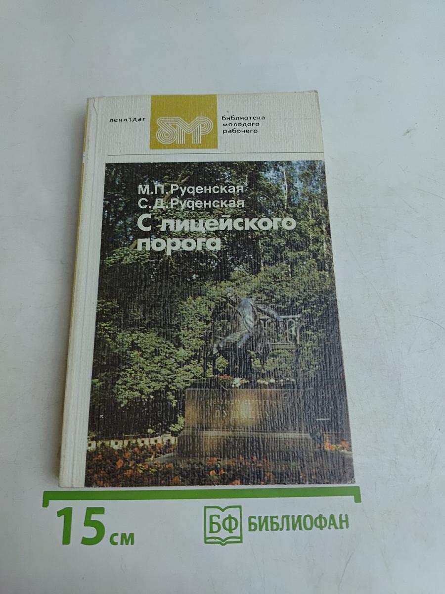 С лицеиского порога