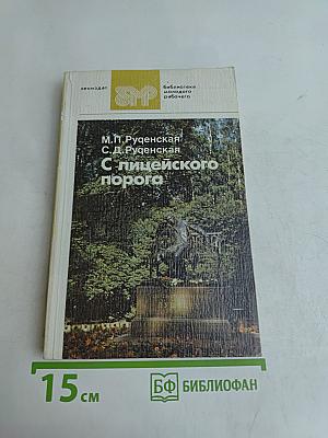 С лицеиского порога