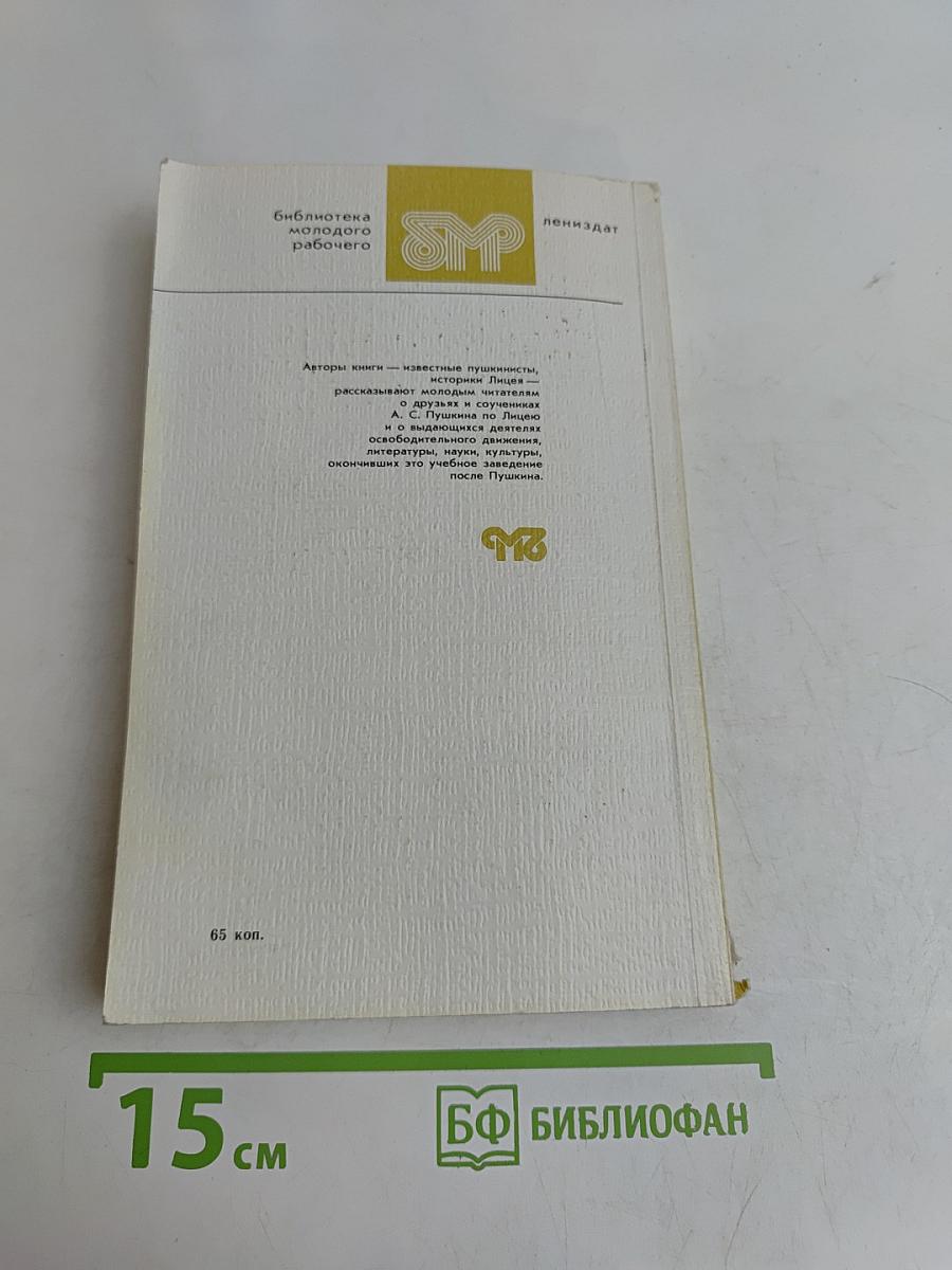 С лицеиского порога