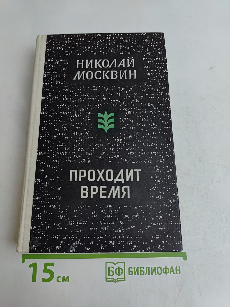 Проходит время