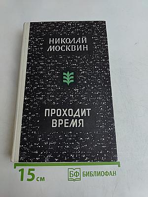 Проходит время
