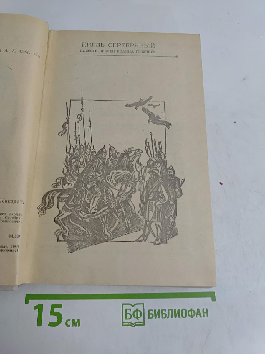 Князь Серебряный. Повесть времен Иоанна Грозного