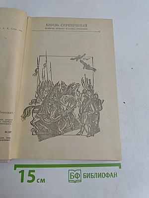 Князь Серебряный. Повесть времен Иоанна Грозного