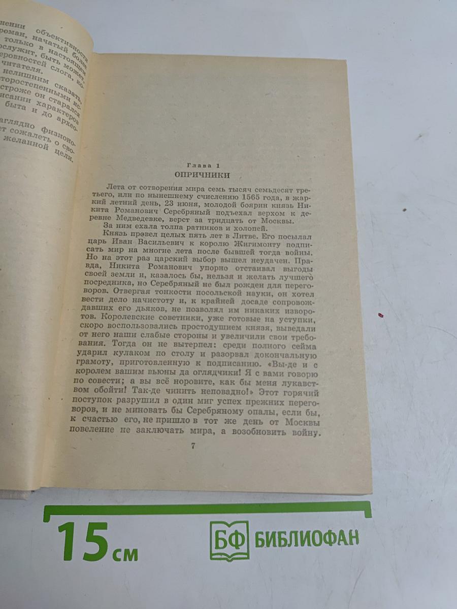 Князь Серебряный. Повесть времен Иоанна Грозного
