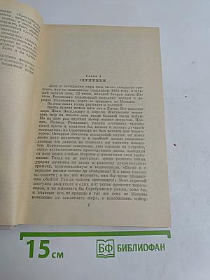 Князь Серебряный. Повесть времен Иоанна Грозного