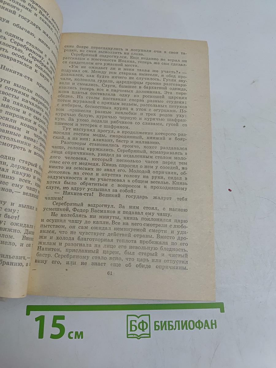 Князь Серебряный. Повесть времен Иоанна Грозного