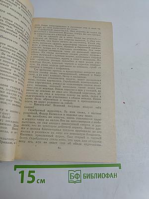 Князь Серебряный. Повесть времен Иоанна Грозного