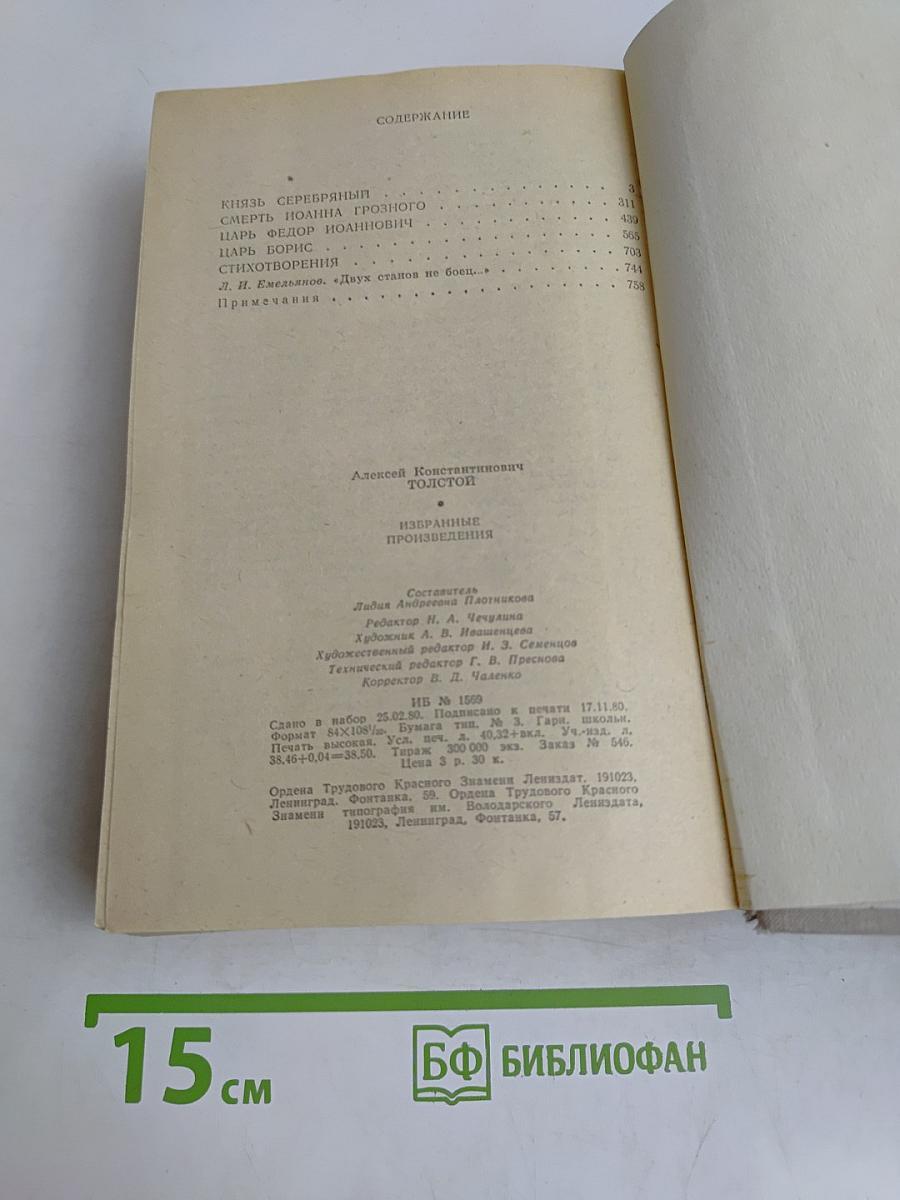 Князь Серебряный. Повесть времен Иоанна Грозного