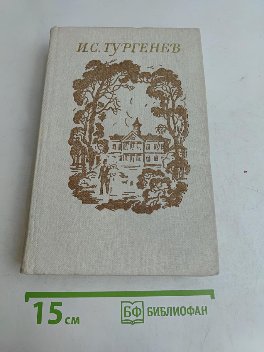 И.С. Тургенев. Чем близок нам Тургенев