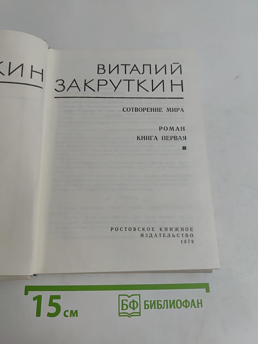 Сотворение мира. Книга первая