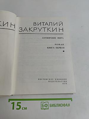 Сотворение мира. Книга первая